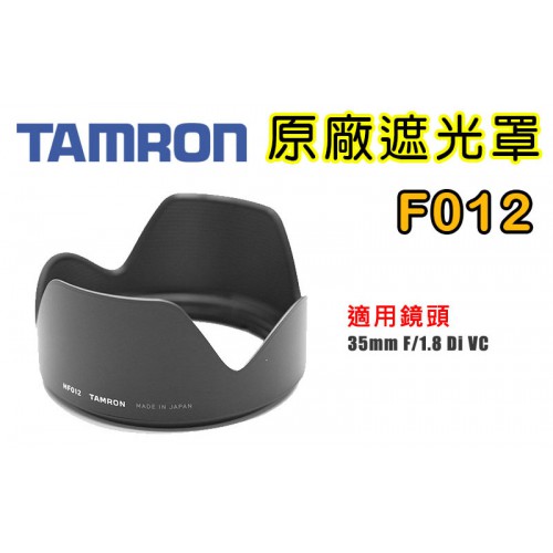 【F012 原廠遮光罩】現貨 TAMRON SP 35 mm F1.8 Di VC USD 遮光罩 太陽罩