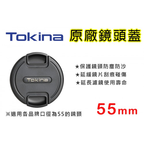【補貨中11009】Tokina 鏡頭蓋 原廠鏡頭蓋 55mm 適用各品牌 55口徑鏡頭 (正成小配件不進貨 持續缺貨)