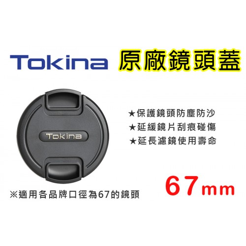 【補貨中11009】Tokina 鏡頭蓋 原廠鏡頭蓋 67mm 適用各品牌 67口徑鏡頭 (正成小配件不進貨 持續缺貨)