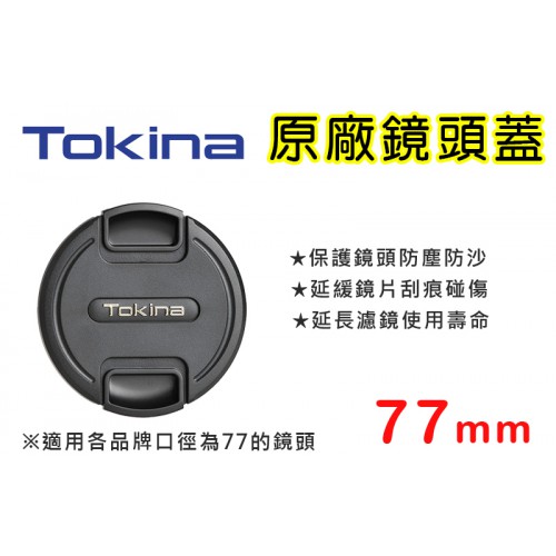 【補貨中11009】Tokina 鏡頭蓋 原廠鏡頭蓋 77mm 適用各品牌 77口徑鏡頭 (正成小配件不進貨 持續缺貨)