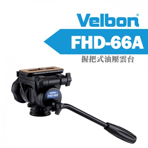 【補貨中】Velbon FHD-66A 握把式 彈簧式 油壓雲台 超輕量 錄影 載重 5KG 公司貨 三年保固
