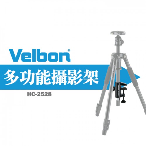 【現貨】 Velbon HC-2528 多功能夾具 中管夾具 桌夾 翻拍  可夾中軸25-28MM 公司貨 0306