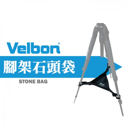 【現貨】Velbon 通用型 石頭袋 STONE BAG 三 腳架 穩定袋 石頭包 吊袋 重物袋 適用 1-號~3號腳