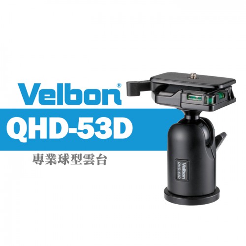 【現貨】Velbon QHD-53D 鋁合金 球型雲台 錄影攝影 腳架 載重 5KG 公司貨 三年保固 (檯面福利品)