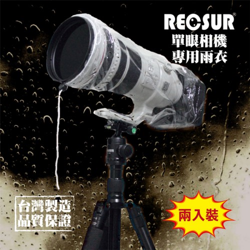 【現貨】台灣 銳攝 RECSUR RS-1107 單眼 相機 雨衣套 防水罩 防雨罩 防雨套 輕便型 雨衣 (兩入裝)