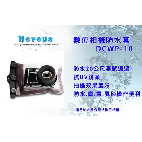 【聖佳】Nereus DC-WP-10數位相機防水套 20米防水認證通過防水.防塵.防雪.抗風砂.操作便利