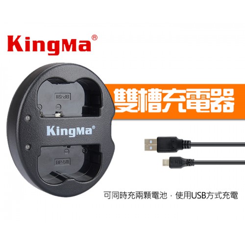 【現貨】BP-511 雙槽充電器  KingMa USB 座充 5D 50D BM015 屮Z0 (KM-025)