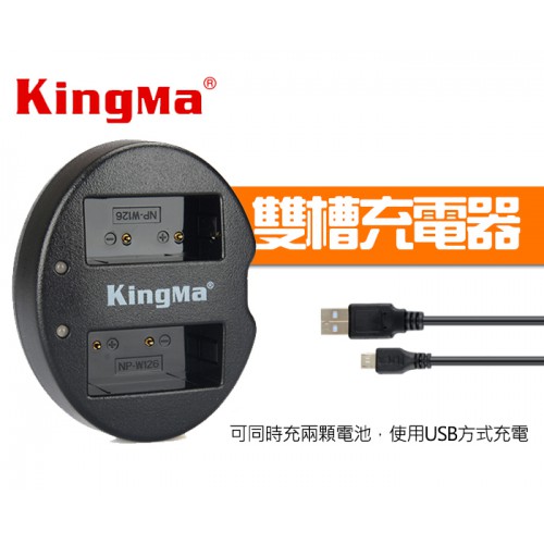 【現貨】NP-W126S 雙槽充電器 KingMa USB 座充 NP-W126 BM015 屮Z0 (KM-021)