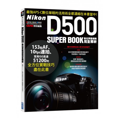 【補貨中11109】Nikon D500 數位單眼相機完全解析 (詳盡解說剖析最佳化設定以及各式鏡頭的搭配訣竅) 屮Z6
