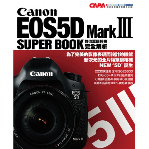 Canon EOS 5D Mark Ⅲ 數位單眼相機 完全解析