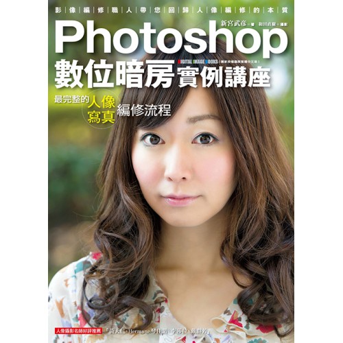 【攝影工具書】現貨 Photoshop 數位暗房實例講座：最完整的人像寫真編修流程 屮Z6