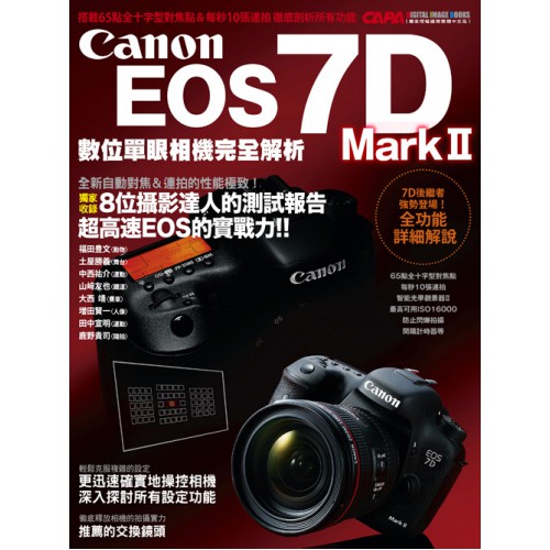 【現貨】Canon EOS 7D Mark II 相機 100% 手冊沒講清楚的事 (了解相機功能運用自如) 0319