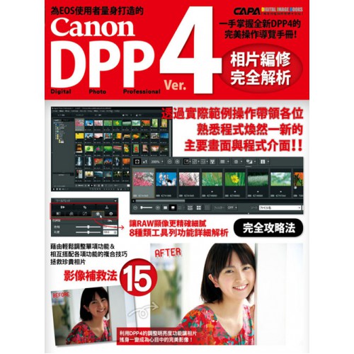 【攝影工具書】Canon DPP 4 相片編修完全解析 CANON DPP4 屮Z6