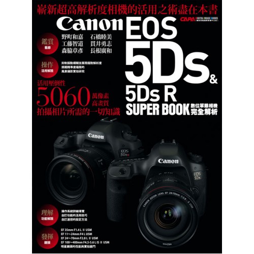 【補貨中11110】簡化 Canon EOS 5Ds & 5Ds R 數位單眼相機完全解析 (徹底剖析相機) 0319