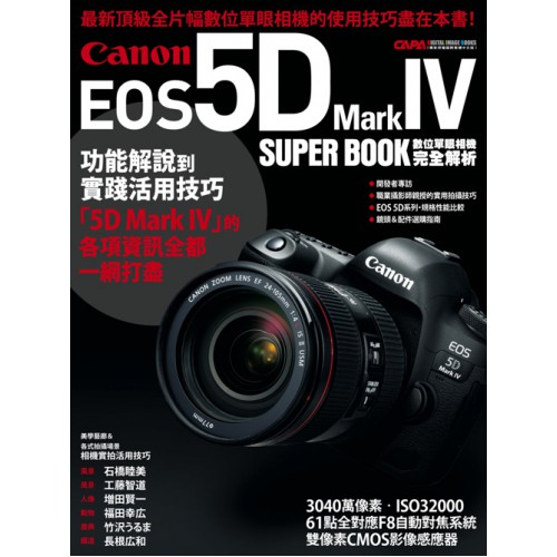 【補貨中11203】Canon EOS 5D Mark IV 數位單眼相機完全解析 (5D4所需的一切知識盡在本書)