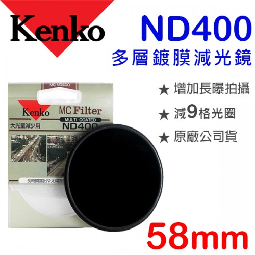 Kenko MC ND400 58mm 多層鍍膜 減光鏡 減9格 