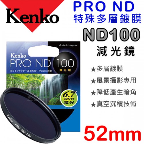 【減光鏡】ND100 Kenko PRO 52mm 數位鍍膜