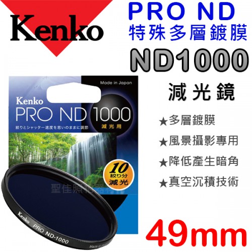 Kenko PRO ND1000 49mm 數位鍍膜 減光鏡