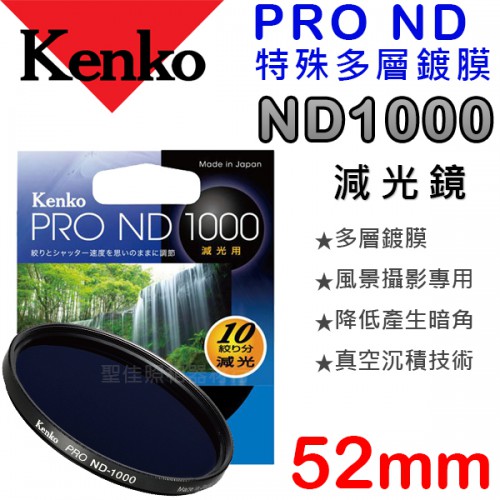 Kenko PRO ND1000 52mm 數位鍍膜 減光鏡