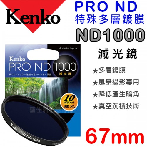 Kenko PRO ND1000 67mm 數位鍍膜 減光鏡