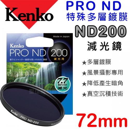 Kenko PRO ND200 72mm 數位鍍膜 減光鏡