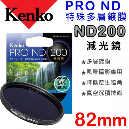 Kenko PRO ND200 82mm 數位鍍膜 減光鏡