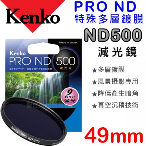 Kenko PRO ND500 49mm 數位鍍膜 減光鏡