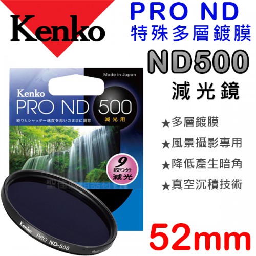 Kenko PRO ND500 52mm 數位鍍膜 減光鏡