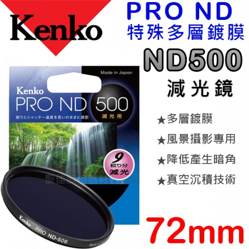 Kenko PRO ND500 72mm 數位鍍膜 減光鏡