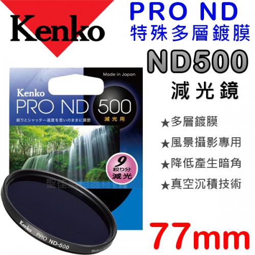 【減光鏡】ND500 Kenko PRO 77mm 數位鍍膜