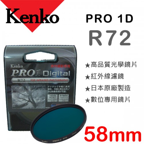 Kenko PRO 1D R72 58mm 紅外線濾鏡