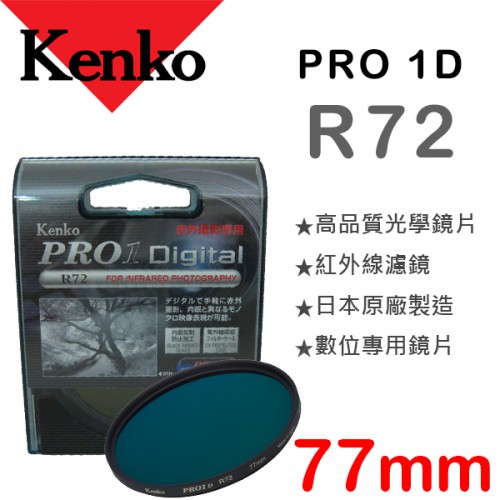 Kenko PRO 1D R72 77mm 紅外線濾鏡