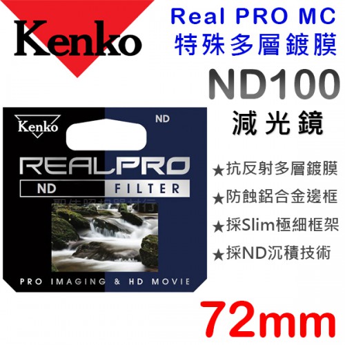 【聖佳】Kenko Real PRO MC ND100 72mm 防潑水 多層鍍膜 減光鏡