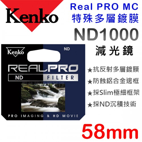 【減光鏡】ND1000 Kenko Real PRO MC 58mm 防潑水 多層鍍膜 下標前請先詢問庫存