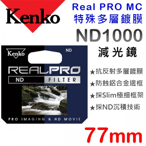 Kenko Real PRO MC ND1000 77mm 防潑水 多層鍍膜 減光鏡
