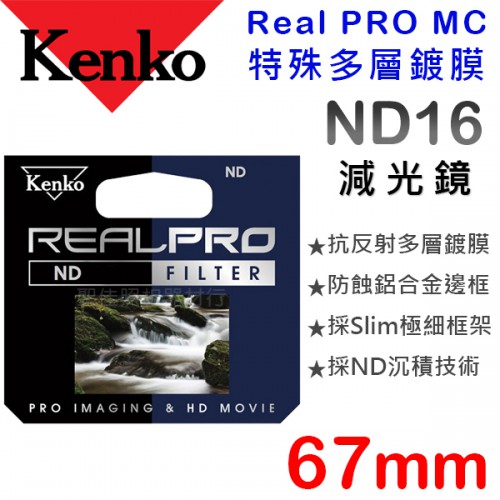 Kenko Real PRO MC ND16 67mm 防潑水 多層鍍膜 減光鏡