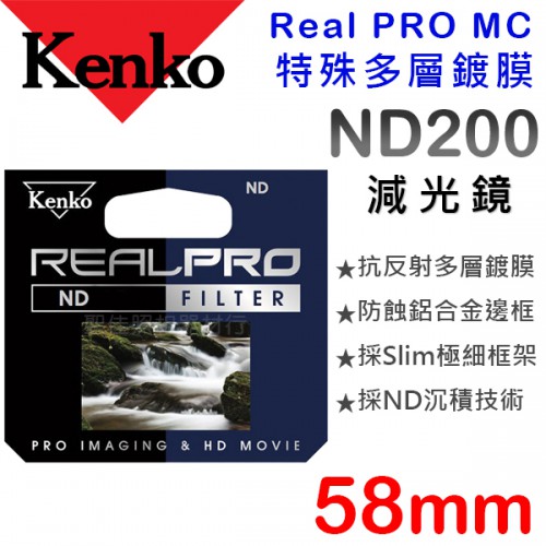 【減光鏡】ND200 Kenko Real PRO MC 58mm 防潑水 多層鍍膜 另有77mm 82mm