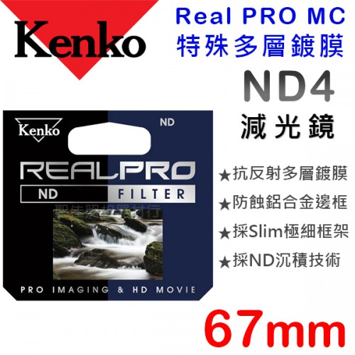 Kenko Real PRO MC ND4 67mm 防潑水 多層鍍膜 減光鏡