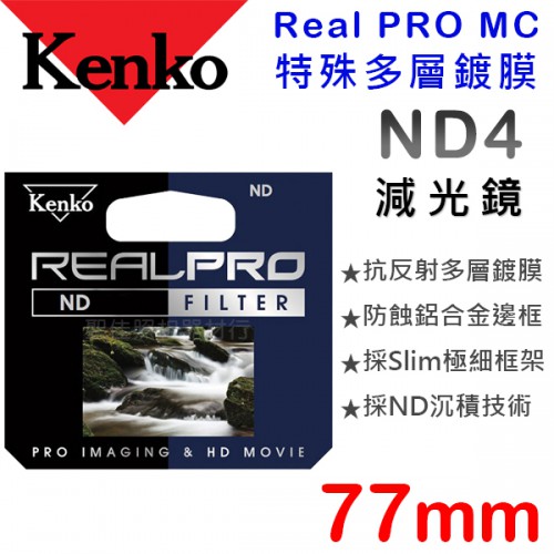 【減光鏡】ND4 Kenko Real PRO MC 77mm 防潑水 多層鍍膜 另有72mm 77mm 82mm