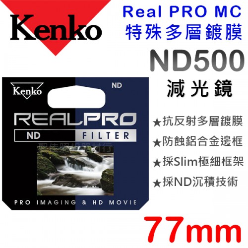 Kenko Real PRO MC ND500 77mm 防潑水 多層鍍膜 減光鏡
