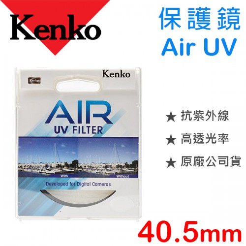 【保護鏡】Kenko Air UV 40.5mm