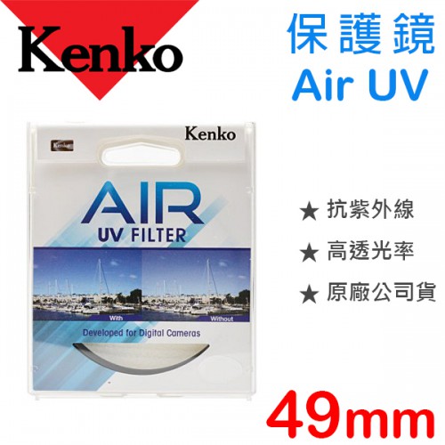 【保護鏡】Kenko Air UV 49mm