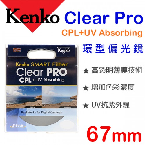 Kenko PRO1D CPL-W 67mm 多層鍍膜 環型偏光鏡 日本原裝