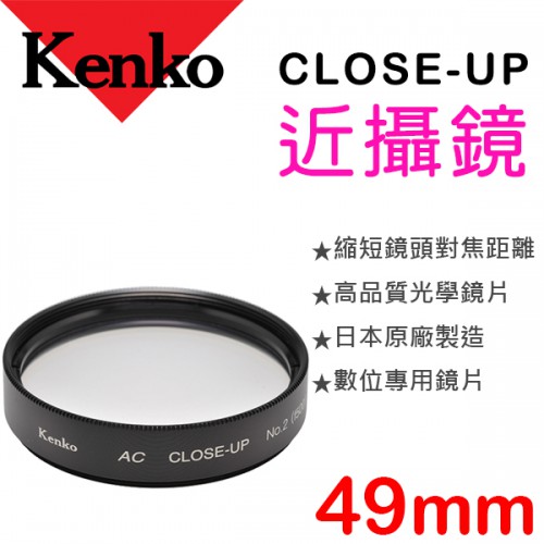 Kenko Close Up No.2 49mm 近攝鏡 近拍鏡