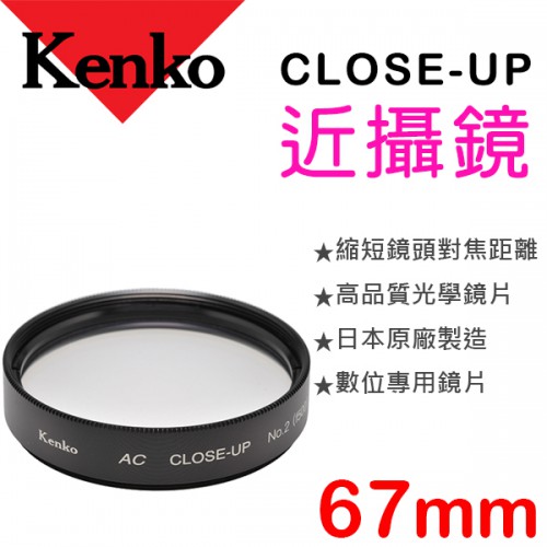 Kenko Close Up No.2 67mm 近攝鏡 近拍鏡