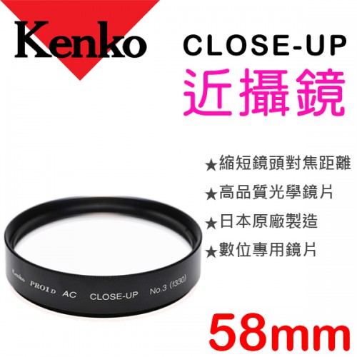 Kenko Close Up No.3 58mm 近攝鏡 近拍鏡