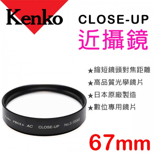 Kenko Close Up No.3 67mm 近攝鏡 近拍鏡