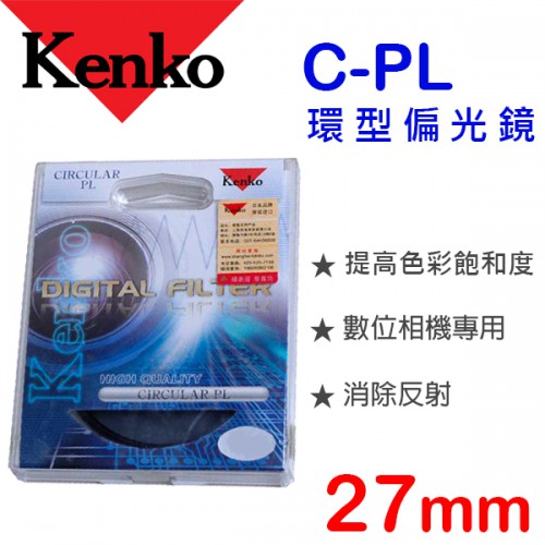 Kenko C-PL 27mm 環型偏光鏡 日本原裝