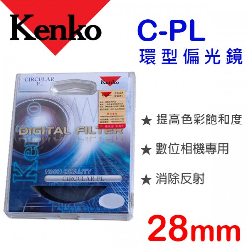 Kenko C-PL 28mm 環型偏光鏡 日本原裝