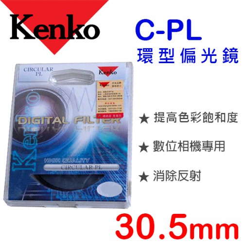 Kenko C-PL 30.5mm 環型偏光鏡 日本原裝